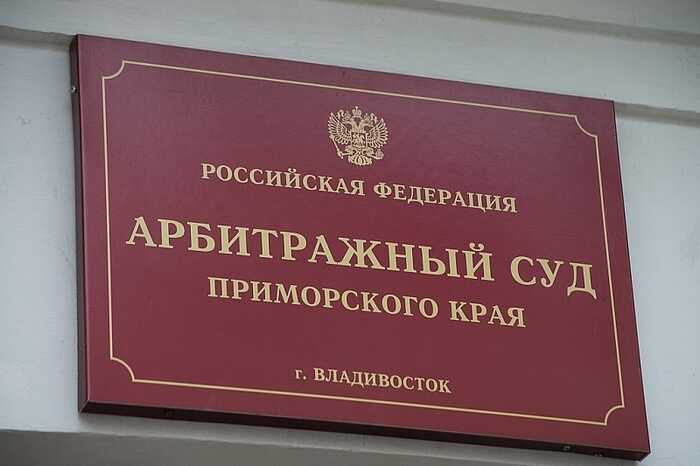 Приморский арбитражный суд продолжает борьбу с приватизацией госимущества