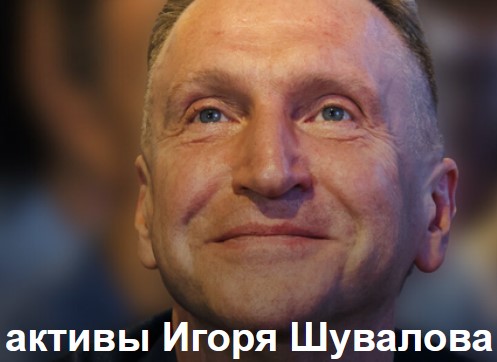 Шувалов, ВЭБ, Ходорковский, ЮКОС, Лондон, недвижимость, махинации, офшоры, санкции, Sova, Real, Estate, OCCRP, Аластер, Таллок, Антей, Гавриловский qdeiqxiqrtiqxdrm