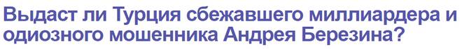 Пока Андрей Березин в бегах, на родине прошла очередная волна обысков в «Евроинвесте», его домах и квартирах родственников